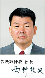 代表取締役 社長 西野 能央