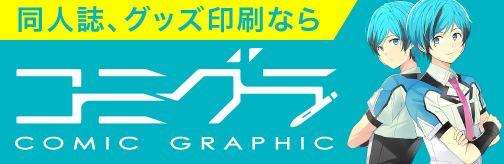 同人誌、グッズ印刷ならコミグラ