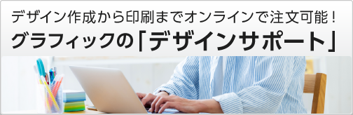 グラフィックの「デザインサポート」