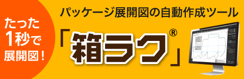 パッケージ展開図の自動作成ツール「箱ラク」