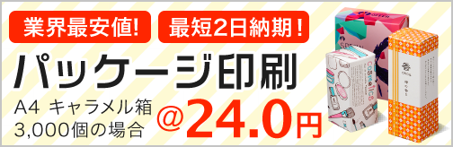 業界最安値!パッケージ印刷