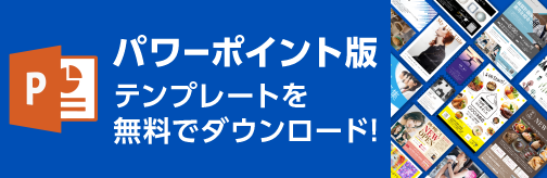 パワーポイント版 テンプレート